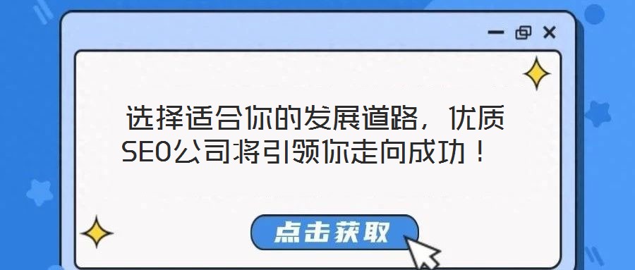  選擇適合你的發(fā)展道路，優(yōu)質(zhì)SEO公司將引領(lǐng)你走向成功！