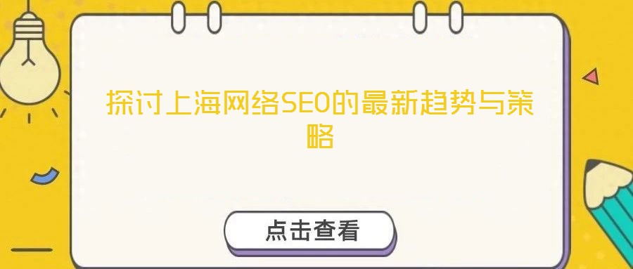 探討上海網(wǎng)絡(luò)SEO的最新趨勢(shì)與策略