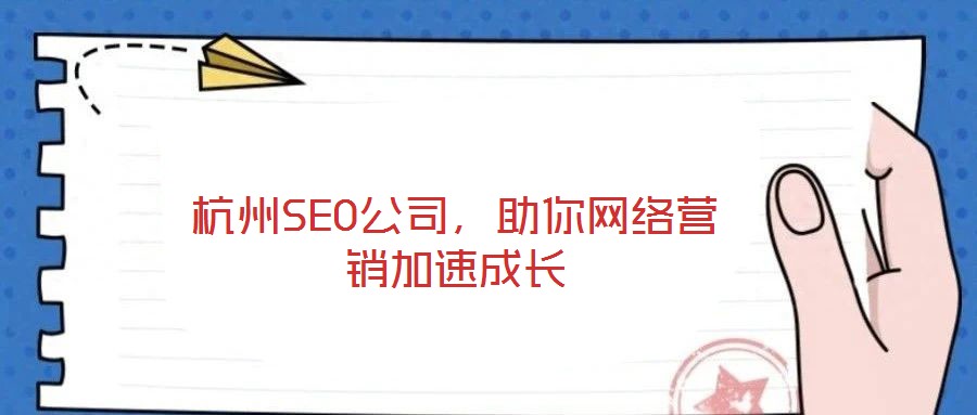杭州SEO公司，助你網(wǎng)絡(luò)營銷加速成長