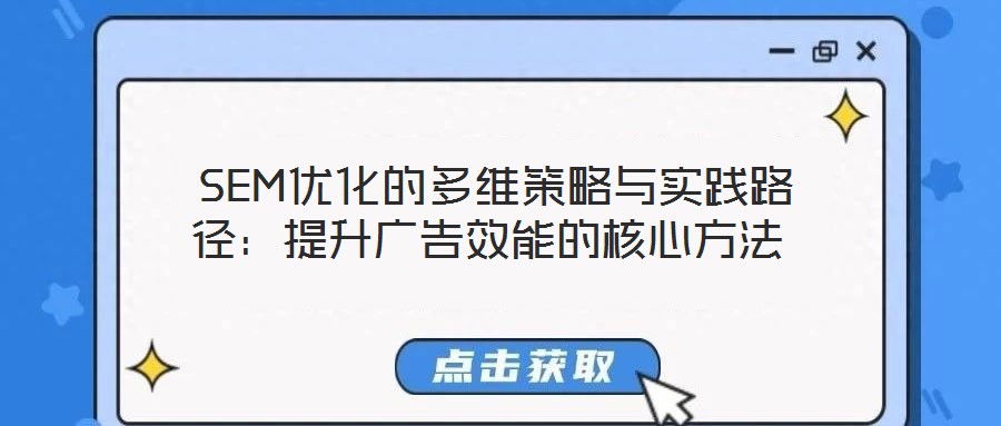  SEM優(yōu)化的多維策略與實踐路徑：提升廣告效能的核心方法