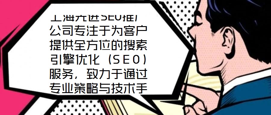 上海先進(jìn)SEO推廣公司專注于為客戶提供全方位的搜索引擎優(yōu)化（SEO）服務(wù)，致力于通過專業(yè)策略與技術(shù)手段，助力企業(yè)網(wǎng)站在搜索引擎結(jié)果頁面（SERP）中獲得更高排名