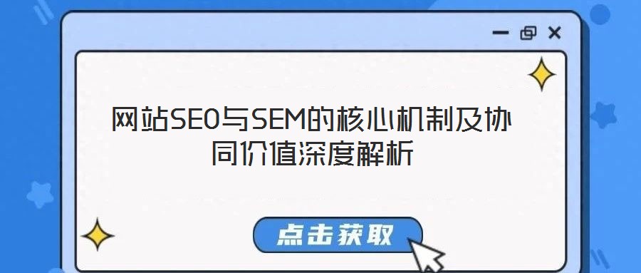 網(wǎng)站SEO與SEM的核心機(jī)制及協(xié)同價(jià)值深度解析