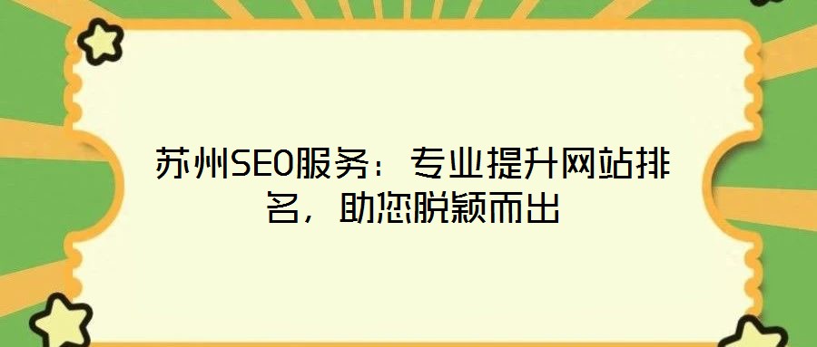 蘇州SEO服務(wù)：專業(yè)提升網(wǎng)站排名，助您脫穎而出