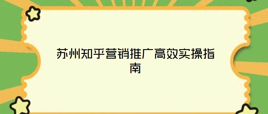 蘇州知乎營銷推廣高效實(shí)操指南