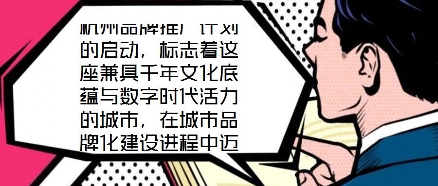 杭州品牌推廣計劃的啟動，標志著這座兼具千年文化底蘊與數(shù)字時代活力的城市，在城市品牌化建設進程中邁出關鍵一步。作為“歷史文化名城”與“創(chuàng)新活力之城”的雙向坐標，杭