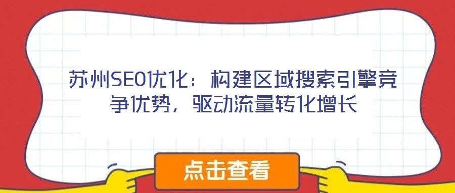 蘇州SEO優(yōu)化：構(gòu)建區(qū)域搜索引擎競(jìng)爭(zhēng)優(yōu)勢(shì)，驅(qū)動(dòng)流量轉(zhuǎn)化增長(zhǎng)