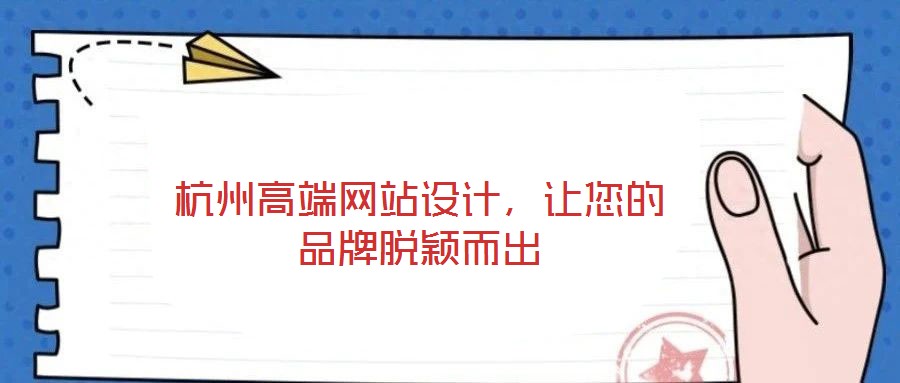 杭州高端網(wǎng)站設(shè)計(jì)，讓您的品牌脫穎而出
