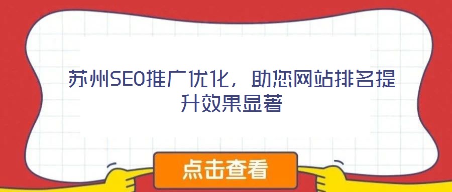 蘇州SEO推廣優(yōu)化，助您網(wǎng)站排名提升效果顯著