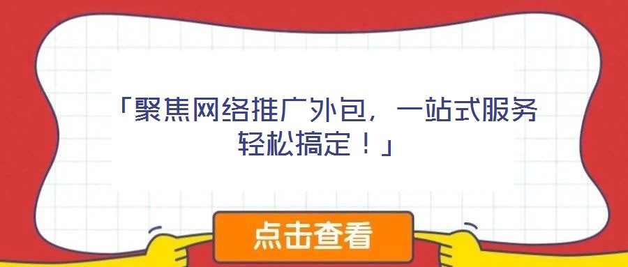 「聚焦網絡推廣外包，一站式服務輕松搞定！」