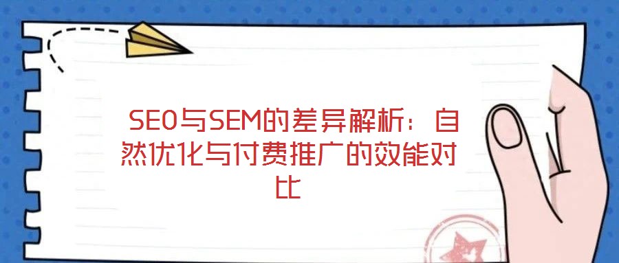  SEO與SEM的差異解析：自然優(yōu)化與付費(fèi)推廣的效能對比