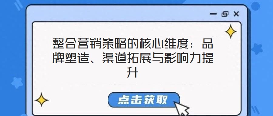 整合營銷策略的核心維度：品牌塑造、渠道拓展與影響力提升
