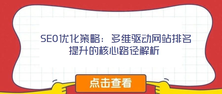  SEO優(yōu)化策略：多維驅(qū)動(dòng)網(wǎng)站排名提升的核心路徑解析