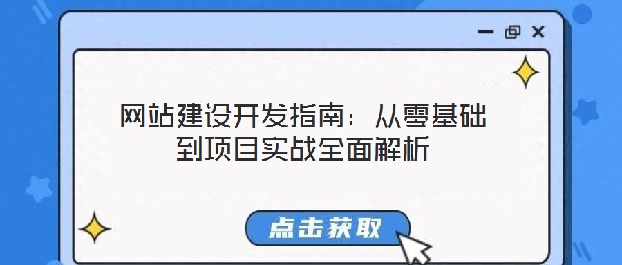 網(wǎng)站建設(shè)開發(fā)指南：從零基礎(chǔ)到項(xiàng)目實(shí)戰(zhàn)全面解析