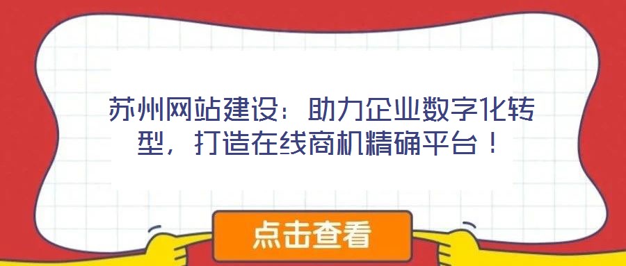 蘇州網(wǎng)站建設(shè)：助力企業(yè)數(shù)字化轉(zhuǎn)型，打造在線商機精確平臺！