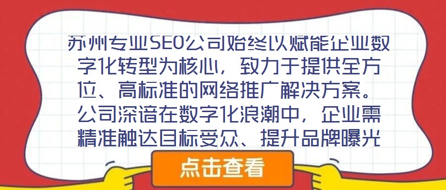 蘇州專業(yè)SEO公司始終以賦能企業(yè)數(shù)字化轉型為核心，致力于提供全方位、高標準的網絡推廣解決方案。公司深諳在數(shù)字化浪潮中，企業(yè)需精準觸達目標受眾、提升品牌曝光度及轉
