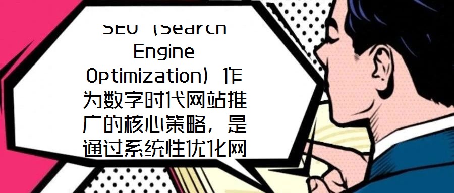 SEO（Search Engine Optimization）作為數(shù)字時代網(wǎng)站推廣的核心策略，是通過系統(tǒng)性優(yōu)化網(wǎng)站內(nèi)容架構(gòu)與技術(shù)實現(xiàn)，提升其在搜索引擎自然結(jié)果頁
