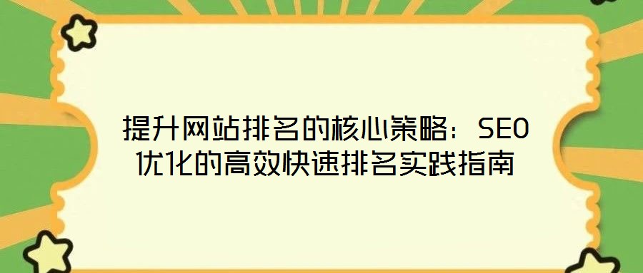 提升網(wǎng)站排名的核心策略：SEO優(yōu)化的高效快速排名實(shí)踐指南
