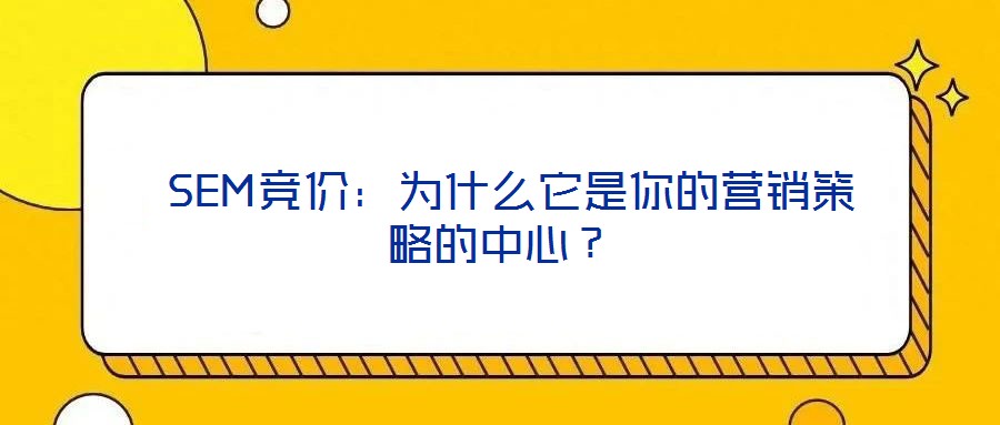  SEM競(jìng)價(jià)：為什么它是你的營(yíng)銷策略的中心？