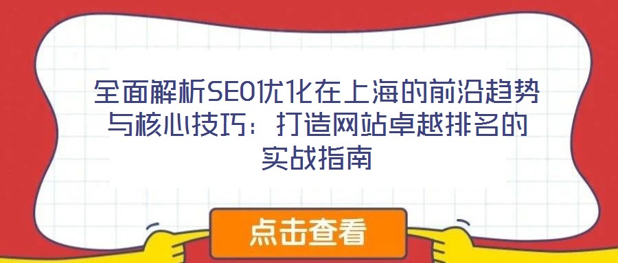 全面解析SEO優(yōu)化在上海的前沿趨勢與核心技巧：打造網(wǎng)站卓越排名的實(shí)戰(zhàn)指南