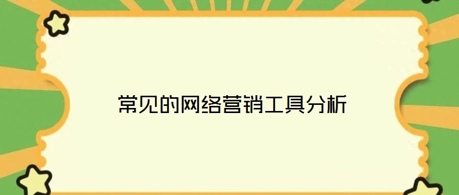 常見(jiàn)的網(wǎng)絡(luò)營(yíng)銷工具分析