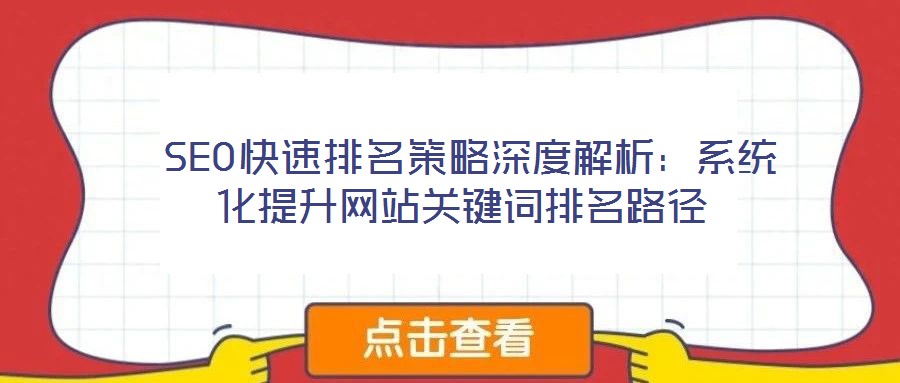  SEO快速排名策略深度解析：系統(tǒng)化提升網(wǎng)站關(guān)鍵詞排名路徑