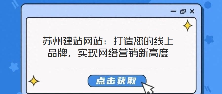 蘇州建站網(wǎng)站：打造您的線上品牌，實(shí)現(xiàn)網(wǎng)絡(luò)營銷新高度