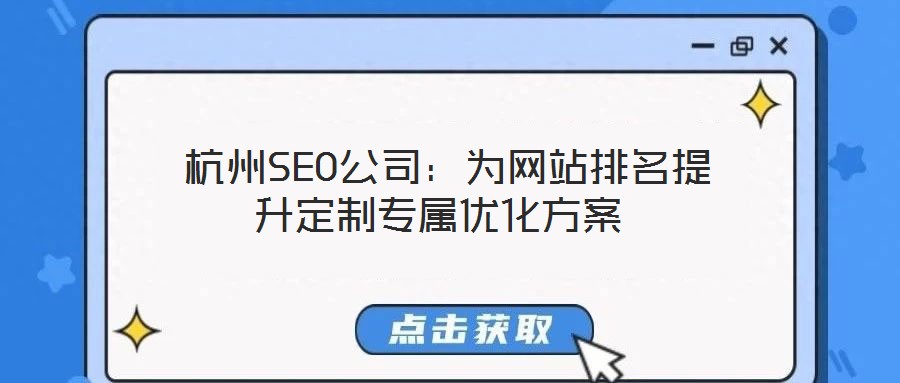  杭州SEO公司：為網站排名提升定制專屬優(yōu)化方案