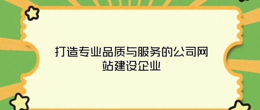 打造專(zhuān)業(yè)品質(zhì)與服務(wù)的公司網(wǎng)站建設(shè)企業(yè)