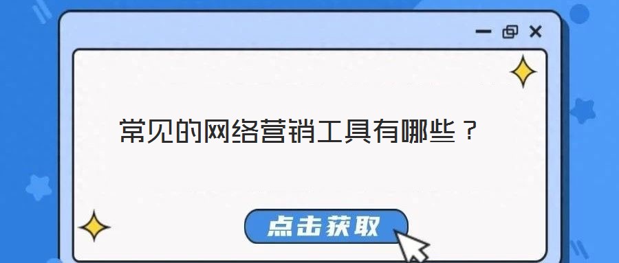 常見的網(wǎng)絡營銷工具有哪些？