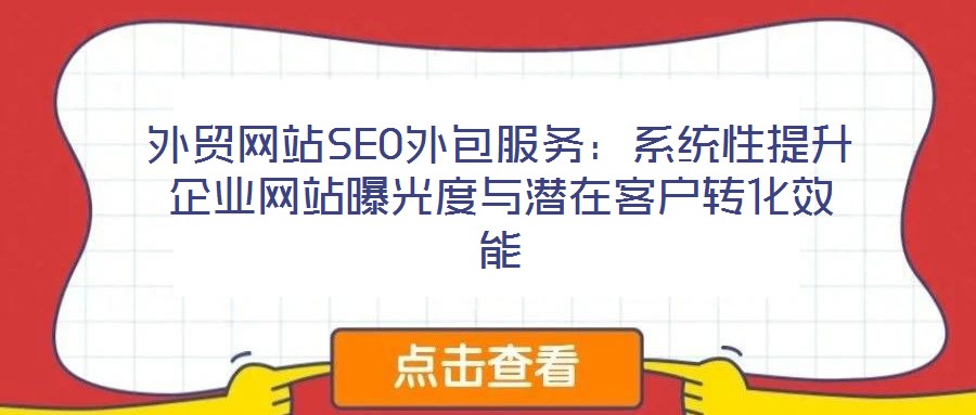 外貿網站SEO外包服務：系統(tǒng)性提升企業(yè)網站曝光度與潛在客戶轉化效能