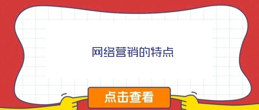 網(wǎng)絡(luò)營銷的特點(diǎn)