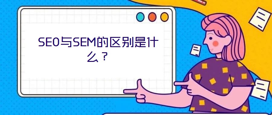 SEO與SEM的區(qū)別是什么？