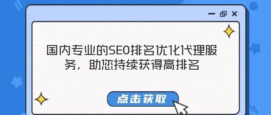國內(nèi)專業(yè)的SEO排名優(yōu)化代理服務，助您持續(xù)獲得高排名