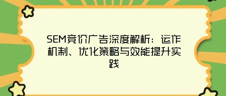 SEM競價廣告深度解析：運(yùn)作機(jī)制、優(yōu)化策略與效能提升實(shí)踐