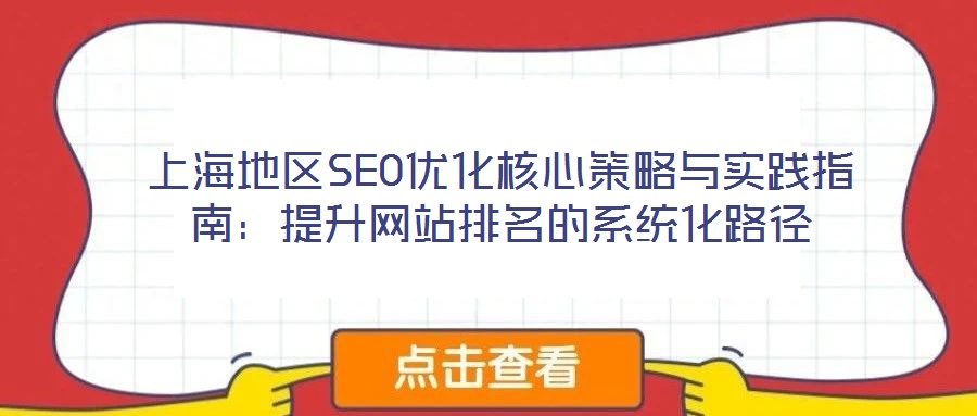 上海地區(qū)SEO優(yōu)化核心策略與實踐指南：提升網(wǎng)站排名的系統(tǒng)化路徑
