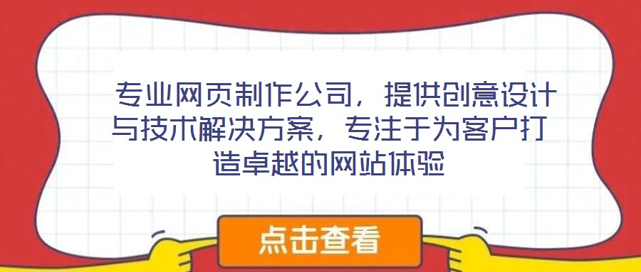  專業(yè)網(wǎng)頁制作公司，提供創(chuàng)意設(shè)計(jì)與技術(shù)解決方案，專注于為客戶打造卓越的網(wǎng)站體驗(yàn)