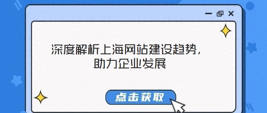 深度解析上海網(wǎng)站建設(shè)趨勢(shì)，助力企業(yè)發(fā)展