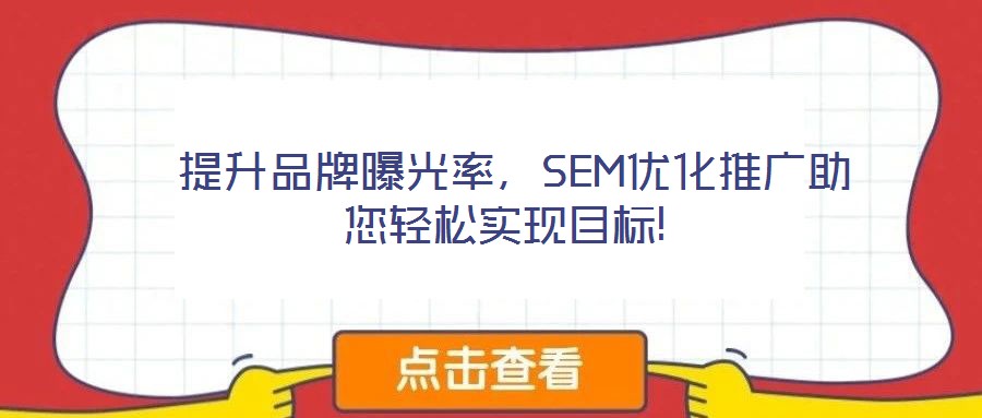  提升品牌曝光率，SEM優(yōu)化推廣助您輕松實(shí)現(xiàn)目標(biāo)!
