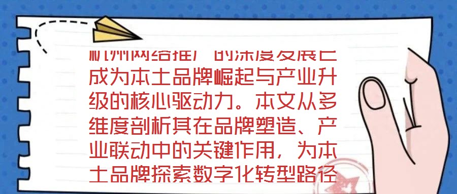 杭州網(wǎng)絡(luò)推廣的深度發(fā)展已成為本土品牌崛起與產(chǎn)業(yè)升級的核心驅(qū)動力。本文從多維度剖析其在品牌塑造、產(chǎn)業(yè)聯(lián)動中的關(guān)鍵作用，為本土品牌探索數(shù)字化轉(zhuǎn)型路徑提供理論支撐與實