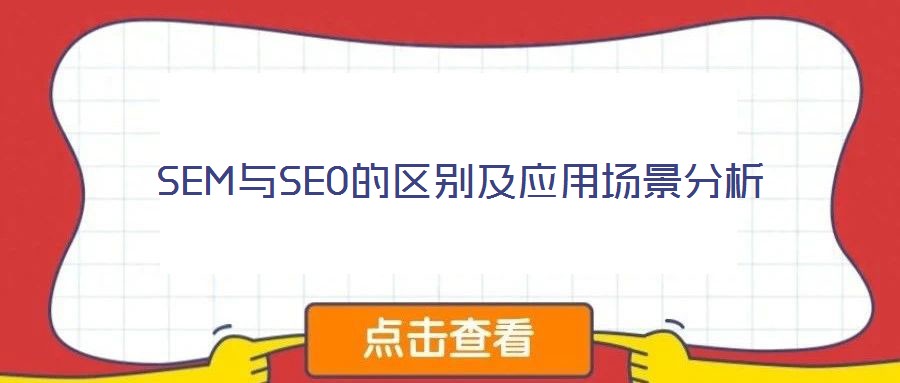 SEM與SEO的區(qū)別及應(yīng)用場(chǎng)景分析