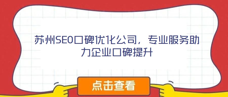 蘇州SEO口碑優(yōu)化公司，專(zhuān)業(yè)服務(wù)助力企業(yè)口碑提升