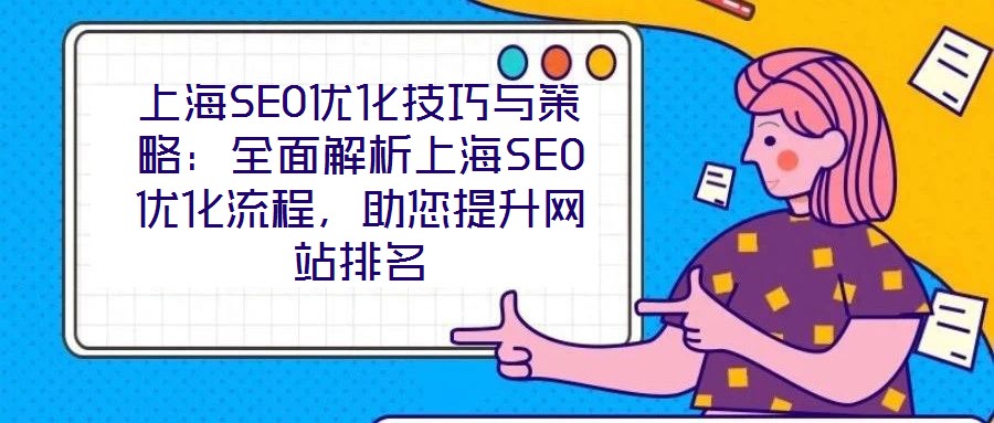 上海SEO優(yōu)化技巧與策略：全面解析上海SEO優(yōu)化流程，助您提升網(wǎng)站排名