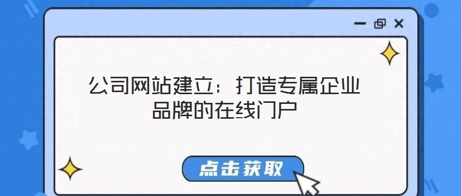 公司網(wǎng)站建立：打造專(zhuān)屬企業(yè)品牌的在線門(mén)戶