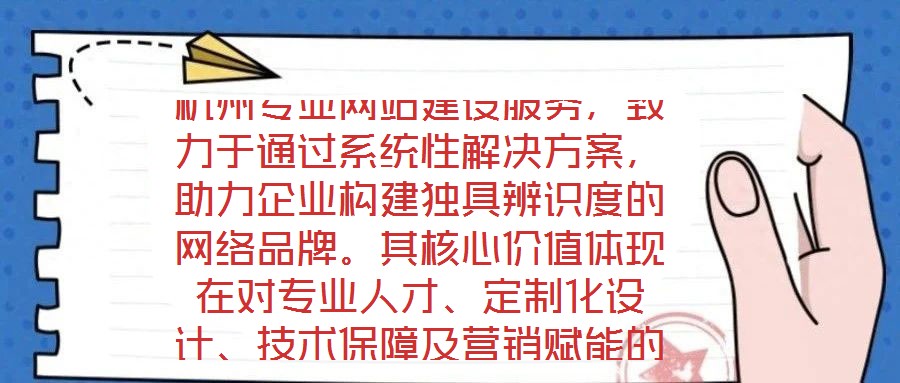 杭州專業(yè)網(wǎng)站建設(shè)服務(wù)，致力于通過系統(tǒng)性解決方案，助力企業(yè)構(gòu)建獨(dú)具辨識(shí)度的網(wǎng)絡(luò)品牌。其核心價(jià)值體現(xiàn)在對(duì)專業(yè)人才、定制化設(shè)計(jì)、技術(shù)保障及營銷賦能的深度融合。