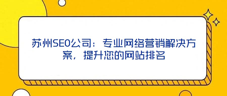 蘇州SEO公司：專業(yè)網絡營銷解決方案，提升您的網站排名