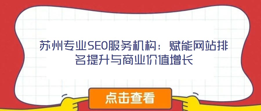 蘇州專業(yè)SEO服務(wù)機(jī)構(gòu)：賦能網(wǎng)站排名提升與商業(yè)價(jià)值增長(zhǎng)
