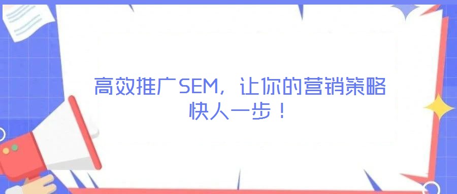 高效推廣SEM，讓你的營(yíng)銷策略快人一步！