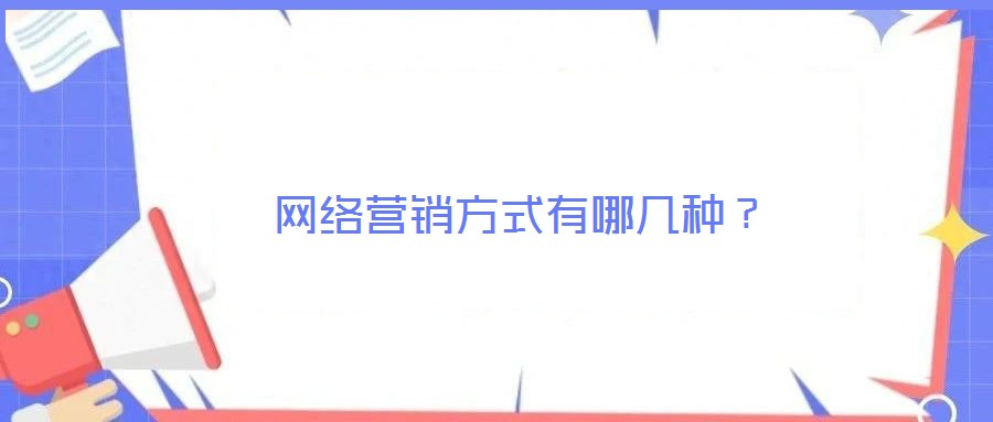 網(wǎng)絡(luò)營銷方式有哪幾種？