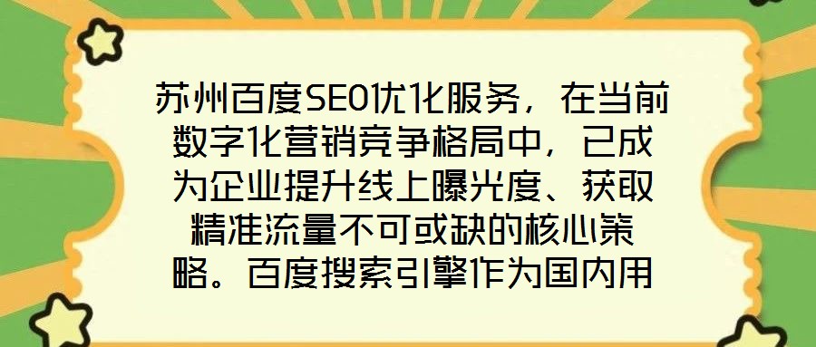 蘇州百度SEO優(yōu)化服務(wù)，在當(dāng)前數(shù)字化營銷競爭格局中，已成為企業(yè)提升線上曝光度、獲取精準(zhǔn)流量不可或缺的核心策略。百度搜索引擎作為國內(nèi)用戶規(guī)模領(lǐng)先的搜索平臺，其算法