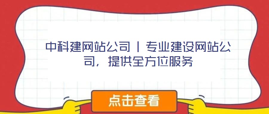 中科建網(wǎng)站公司 | 專業(yè)建設(shè)網(wǎng)站公司，提供全方位服務(wù)